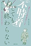 「不時着」しても終わらない