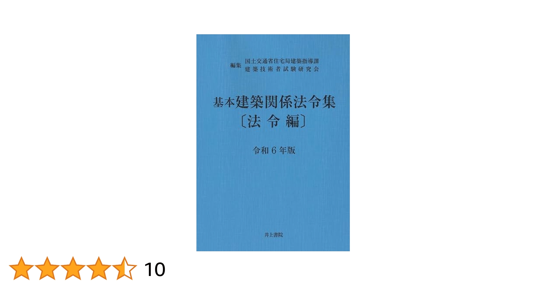 Amazon.co.jp: 基本建築関係法令集 法令編 令和6年版 : 国土交通