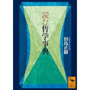 Amazon.co.jp: 辞事典 - 哲学・思想: 本