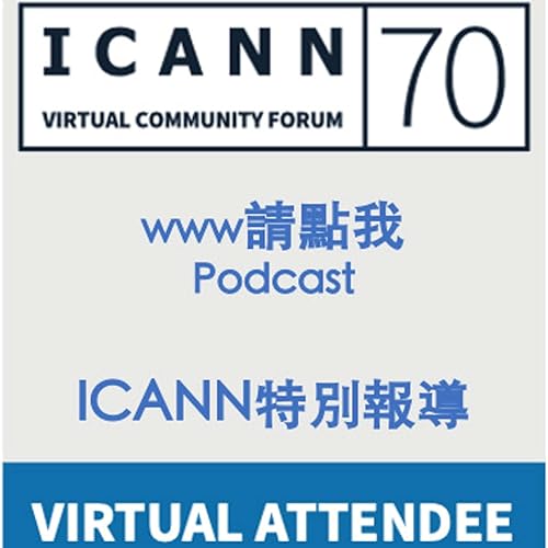 www請點我 ICANN70特別報導 part 2