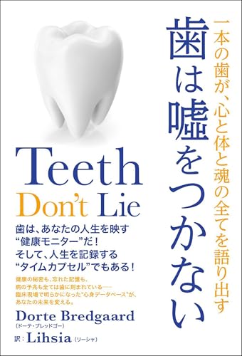 歯は嘘をつかない 一本の歯が、心と体と魂の全てを語り出す