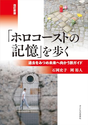 改訂新版「ホロコーストの記憶」を歩く: 過去をみつめ未来へ向かう旅ガイド