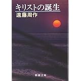 キリストの誕生 (新潮文庫)