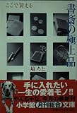 書斎の極上品 (小学館文庫)