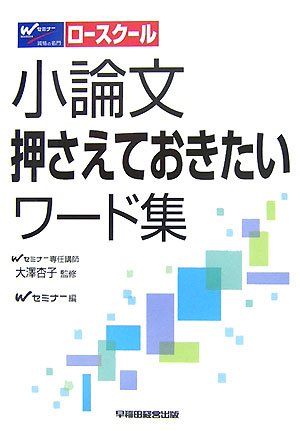 小論文押さえておきたいワード集―ロースクール入試対策
