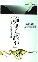 論争と「詭弁」―レトリックのための弁明 4621052977 Book Cover