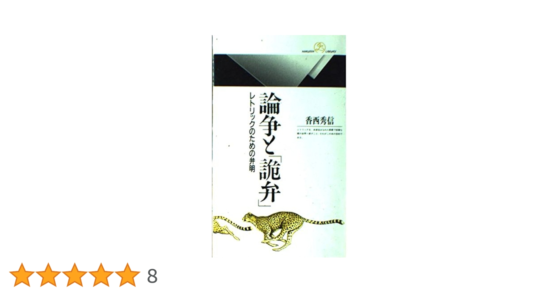 論争と詭弁: レトリックのための弁明 (丸善ライブラリー 297