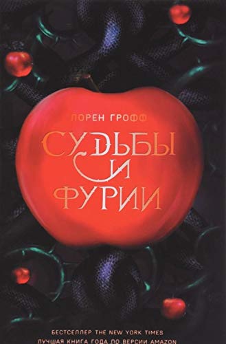 Sudby i furii : roman 599103589X Book Cover