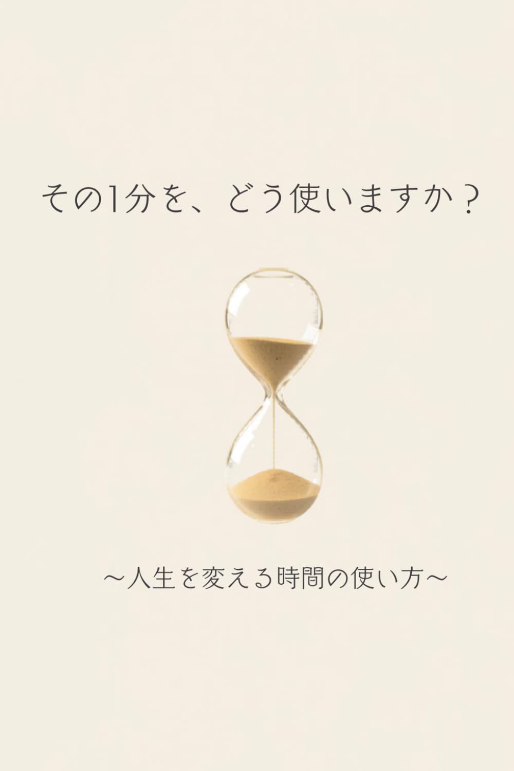 「その1分を、どう使いますか？」: ——人生を変える“時間の使い方”