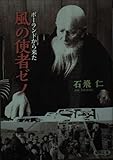 ポーランドから来た風の使者ゼノ (聖母文庫 297)