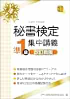 秘書検定準1級集中講義 改訂新版 (秘書検定公式テキスト