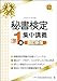 秘書検定準1級集中講義 改訂新版