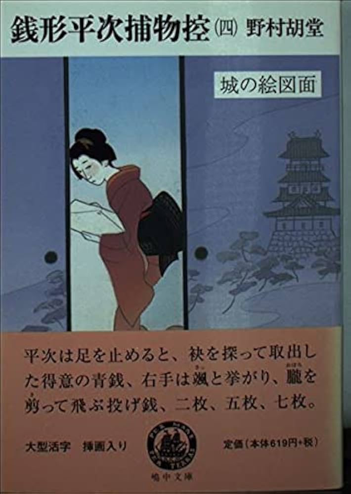 銭形平次捕物控 4 (嶋中文庫 の 1-4) | 野村 胡堂 |本 | 通販