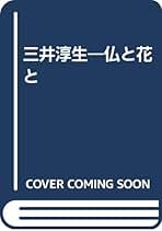 Amazon.co.jp: 三井淳生: 本