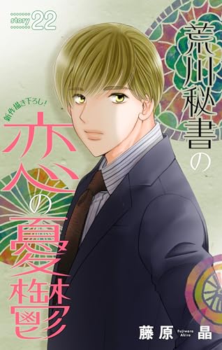 Love Silky 荒川秘書の恋の憂鬱 story22