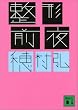 セール中のKindle本25:整形前夜 (講談社文庫)