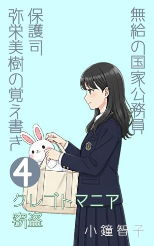 保護司弥栄美樹の覚え書きクレプトマニア窃盗: 無給の国家公務員