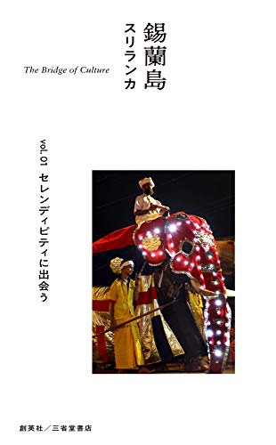 錫蘭島 スリランカ The Bridge of Culture Vol.01 セレンディピティに出会う