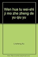 Wen hua tu wei-shi ji mo zhe zheng de yu qiu yu 9578182201 Book Cover
