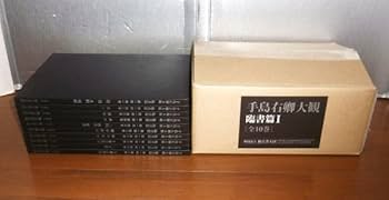 Amazon.co.jp: 「手島右卿大観 全40巻揃い 臨書篇 第1期 第2期