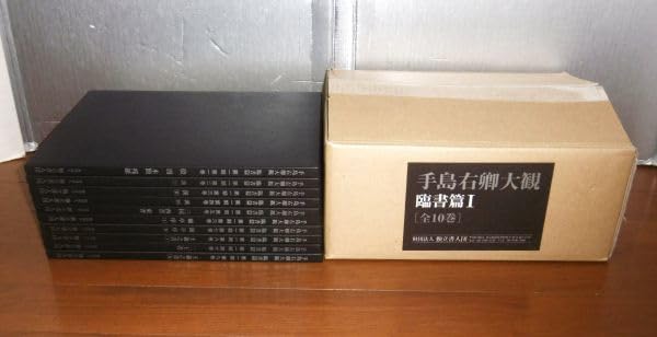 手島右卿大観 臨書篇第二・三期　独立書人団 手島右卿大観 臨書篇 第2.3期 9冊 手島右卿 独立書