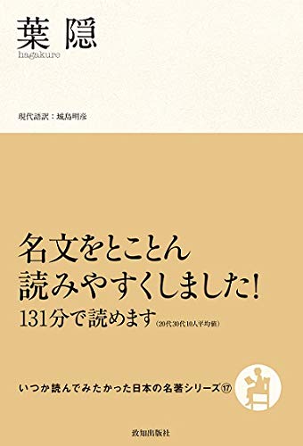 スマホ 無料電子書籍 葉隠 (いつか読んでみたかった日本の名著シリーズ 17) バイ