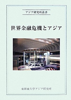 世界金融危機とアジア (アジア研究所叢書)