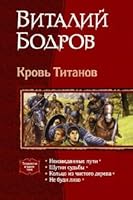 Blood Titans tetralogy Krov Titanov tetralogiya 5992202838 Book Cover