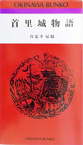 首里城物語 （おきなわ文庫48）