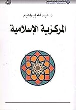Islamic Centralism (Arabic Edition)
