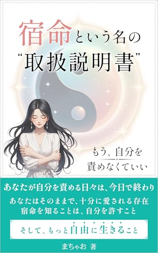 宿命という名の取扱説明書