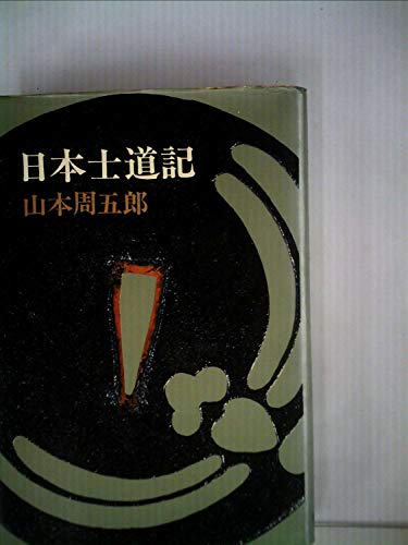 日本士道記 (1970年)