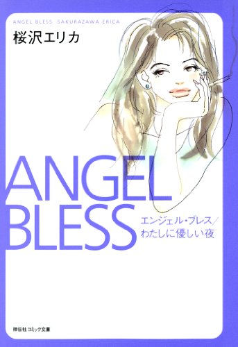 『エンジェル・ブレス』