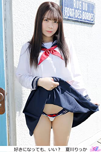 好きになっても、いい? 夏川りっか (ひばりこれくしょん)