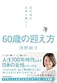 60歳の迎え方 定年後の仕事と暮らし