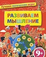 9 Developing thinking Best Mind Games 9 Razvivaem myshlenie Luchshie logicheskie igry 5699429530 Book Cover