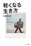 軽くなる生き方