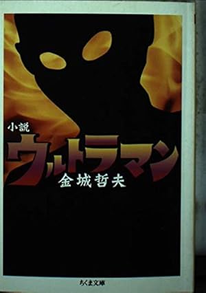 ウルトラマン: 小説』｜感想・レビュー - 読書メーター