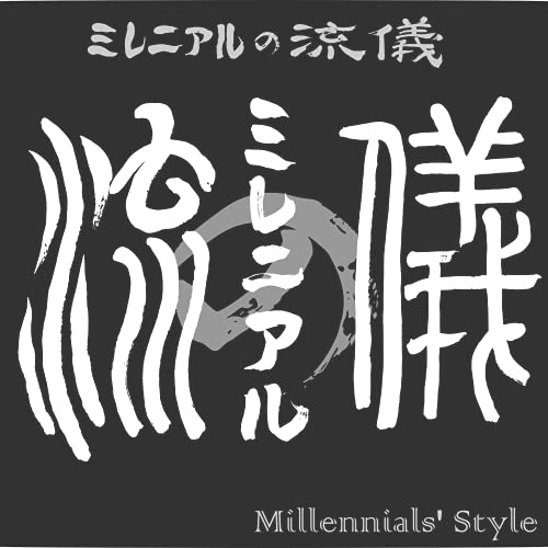 ミレニアルの流儀 cover art