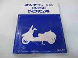 ホンダ フュージョン CN250 サービスマニュアル 即決！フュージョン/サービスマニュアル補足版/CN250/H/MF02-110