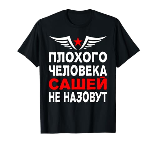Kyrillisch Russia T-Shirt: Russischer Vater Alexander, Schwarz, S, Halbarm, Klassische Passform, Vatertag, Russen