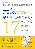 ４０代以上の高齢出産・高齢育児中のご夫婦に贈る　元気なうちに、子どもに伝えたい１７のジンブン（知恵）10分で読めるシリーズ