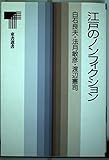 江戸のノンフィクション (東書選書 135)