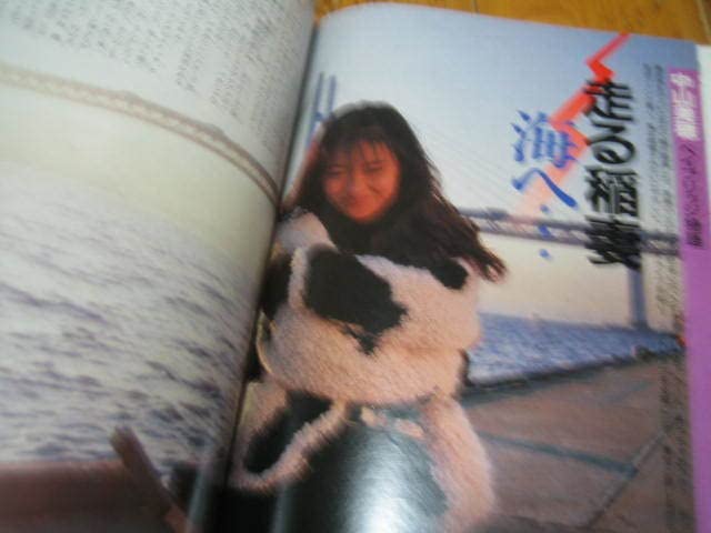 Amazon.co.jp: 明星1990年1月号 宮沢りえ 中山美穂 WINK 浅香唯 工藤