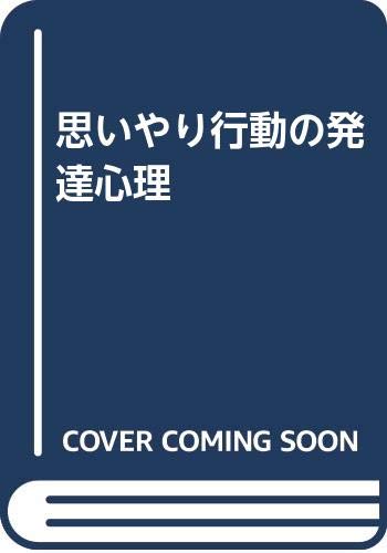 思いやり行動の発達心理