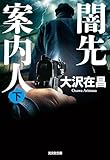 闇先案内人（下） (光文社文庫)