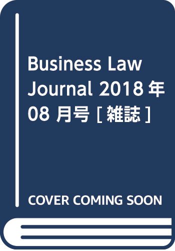 Business Law Journal 2018年 08 月号