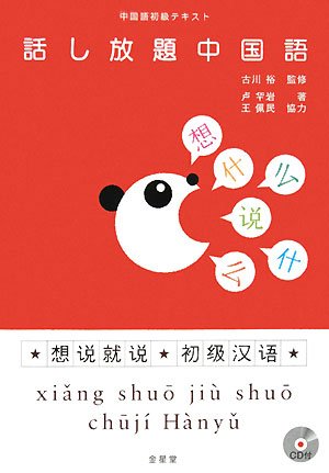 中国語教材・中国会話教材。お得なセット！ 中国語教材・中国会話教材。お得なセット！ 中国語教材・中国会話教材