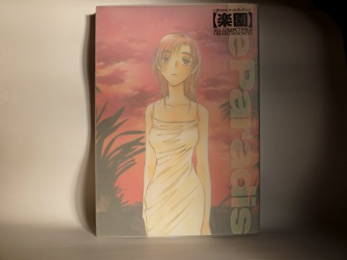 楽園: 二宮ひかるオールコレクション