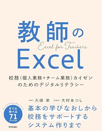 教師のExcel　～校務（個人業務＋チーム業務）カイゼンのためのデジタルリテラシー～